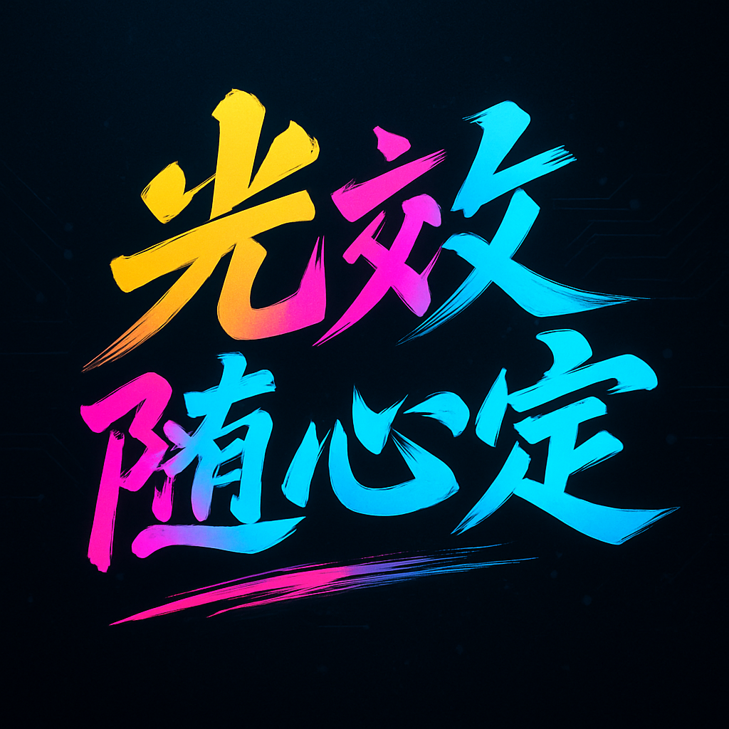 文字库